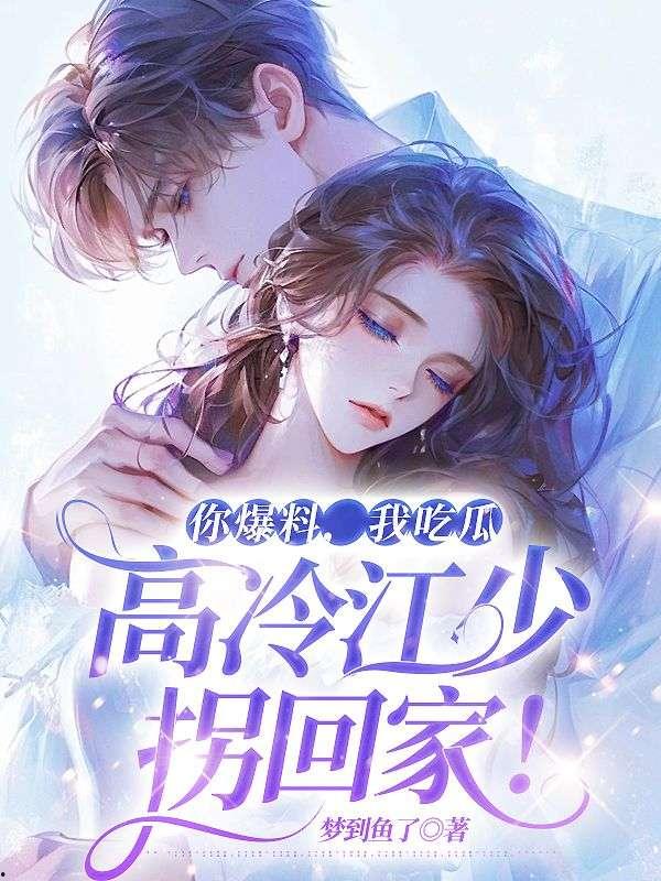 吃瓜被爆料小说全文阅读,揭开娱乐圈背后的秘密