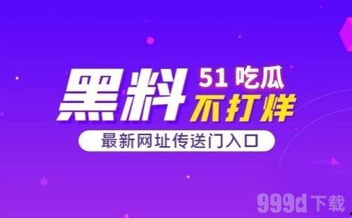 51爆料吃瓜网站官网,揭秘娱乐圈幕后真相，带你走进网络爆料新世界