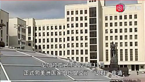 今日尼加拉瓜消息,政局动荡引发国际关注