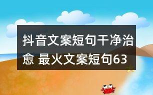 图文热门吃瓜文案短句,笑料百出，趣味横生