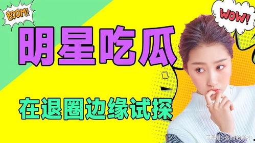 娱乐吃瓜爆料最新版,揭秘明星背后的惊人真相！