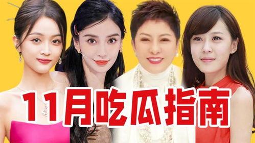 11月热门事件吃瓜,吃瓜群众必看的精彩瞬间