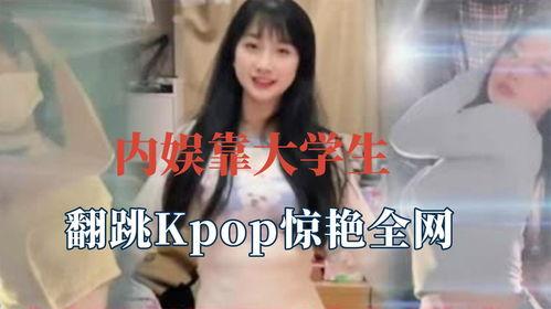 明星网红翻跳kpop,明星与粉丝共舞新潮流
