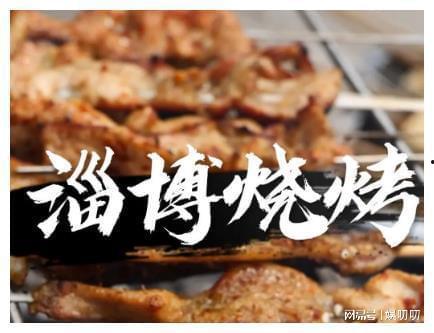 淄博烧烤明星网红推荐,网红打卡，味蕾狂欢之旅